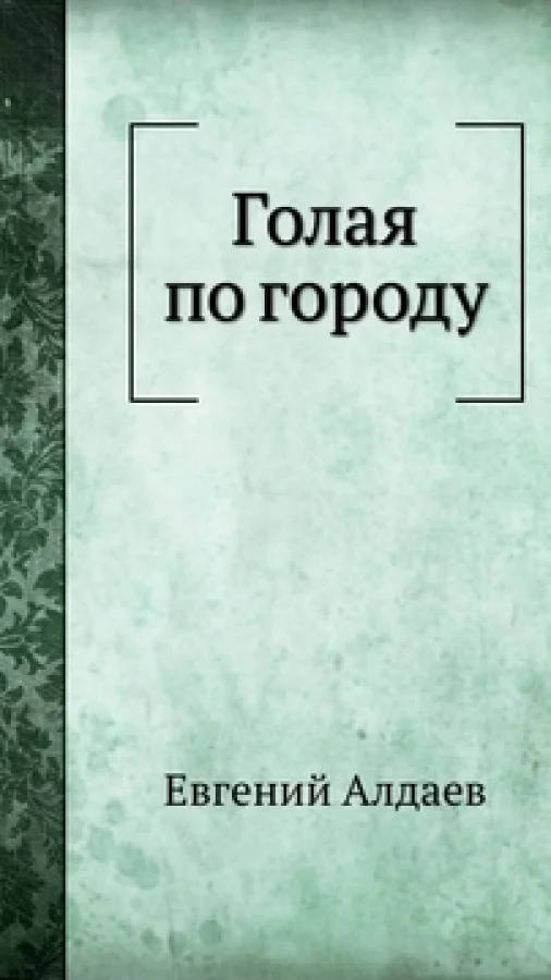 Голая по городу