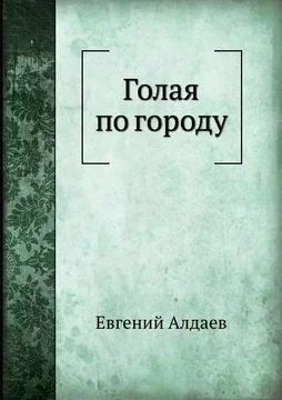 Голая по городу