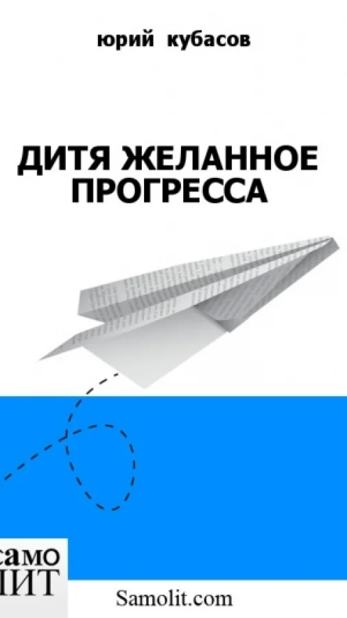 ДИТЯ ЖЕЛАННОЕ ПРОГРЕССА
