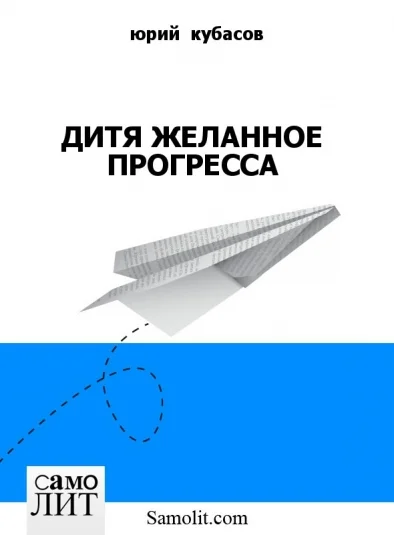 ДИТЯ ЖЕЛАННОЕ ПРОГРЕССА