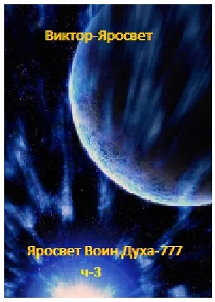 Яросвет Воин Духа-777 ч-3