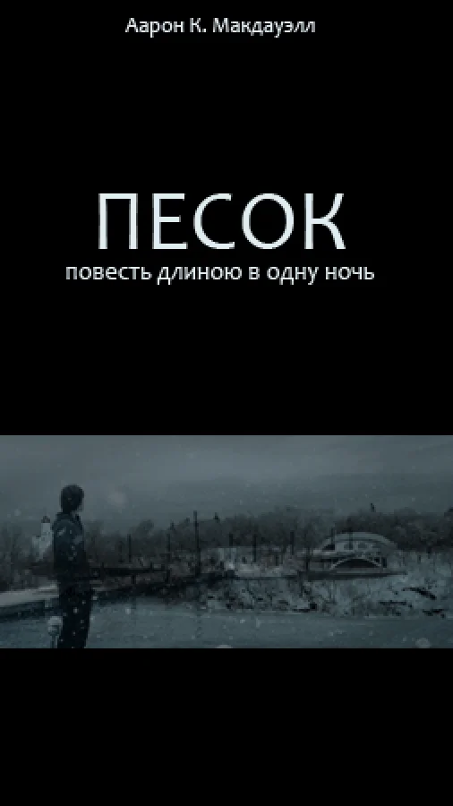 Песок. Повесть длиною в одну ночь