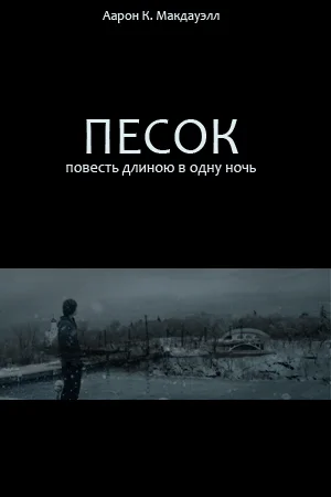 Песок. Повесть длиною в одну ночь