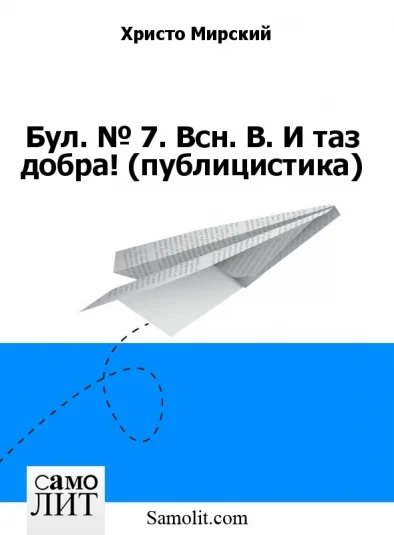 Бол. № 7. Всн. В. И таз добра! (публицистика)