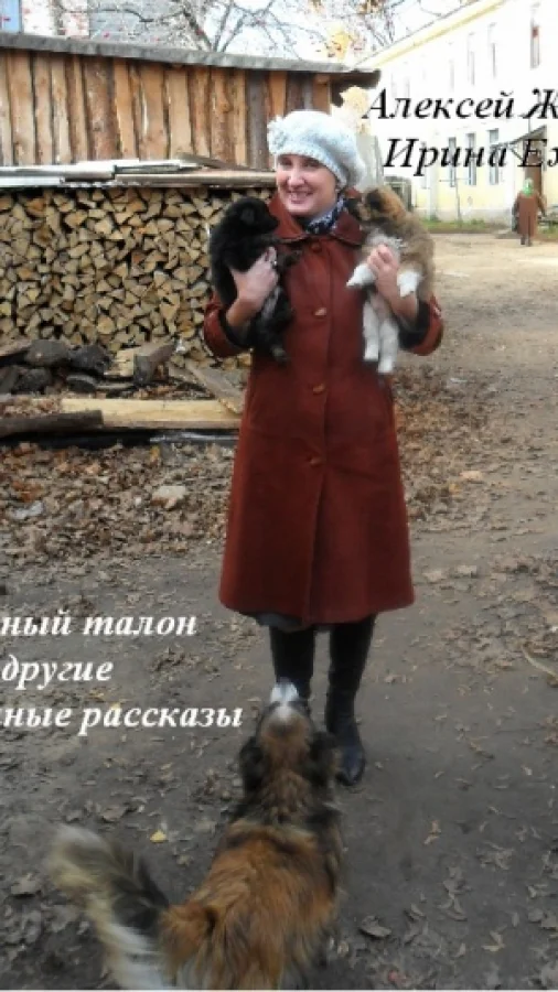 "Любовный талон" и другие ироничные рассказы