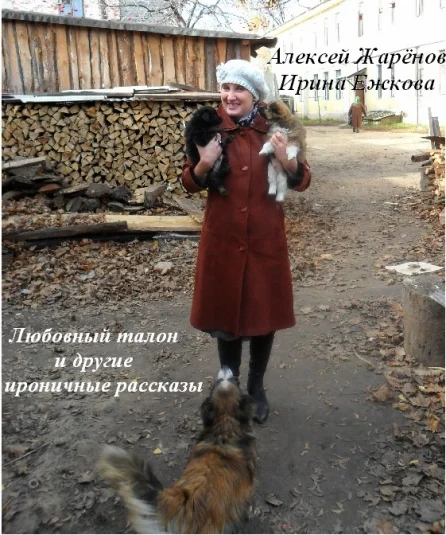 "Любовный талон" и другие ироничные рассказы