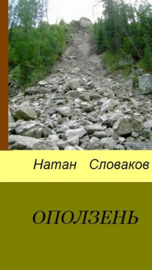 ОПОЛЗЕНЬ