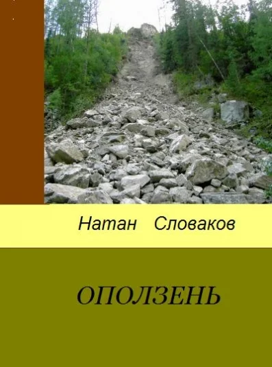 ОПОЛЗЕНЬ