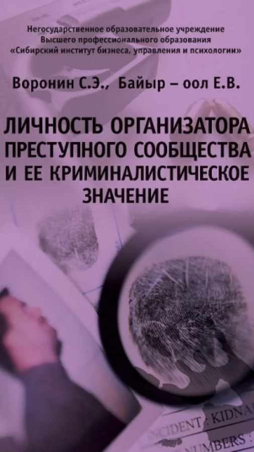 Личность организатора преступного сообщества и ее криминалистическое значение