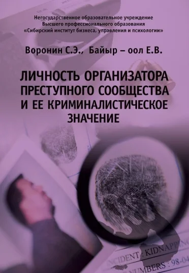 Личность организатора преступного сообщества и ее криминалистическое значение