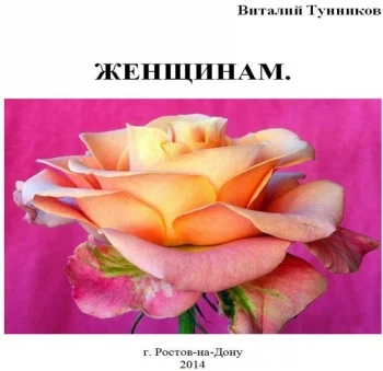 Женщинам о Женщинах.