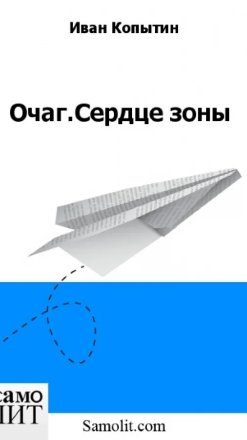 Очаг.Сердце зоны