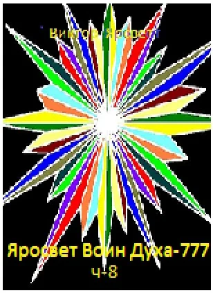 Яросвет Воин Духа-777 ч-8