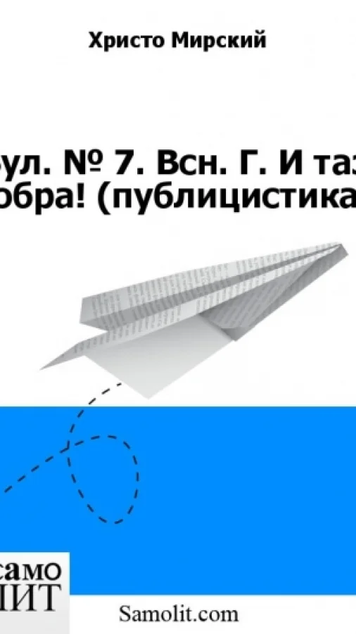 Бол. № 7. Всн. Г. И таз добра! (публицистика)