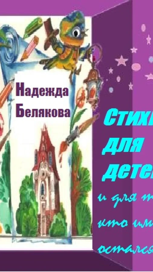 СТИХИ ДЛЯ ДЕТЕЙ и для тех, кто ими остался