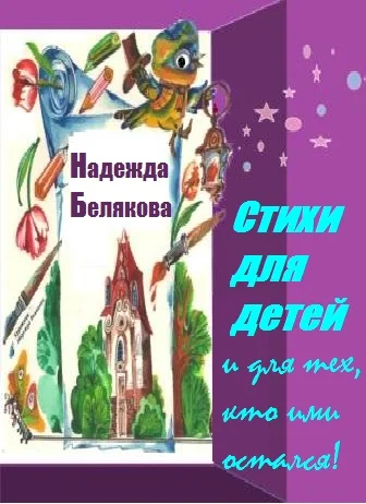 СТИХИ ДЛЯ ДЕТЕЙ и для тех, кто ими остался