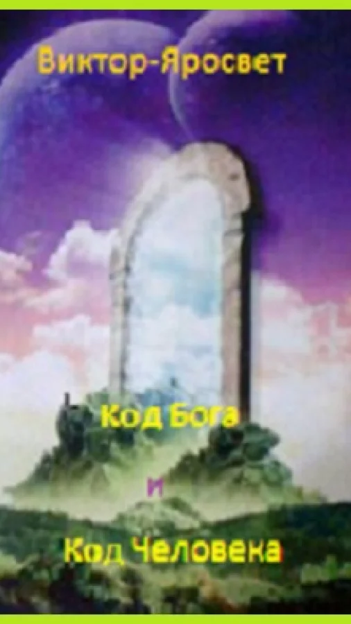 Код Бога и Человека. Ч-1