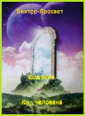 Код Бога и Человека. Ч-1