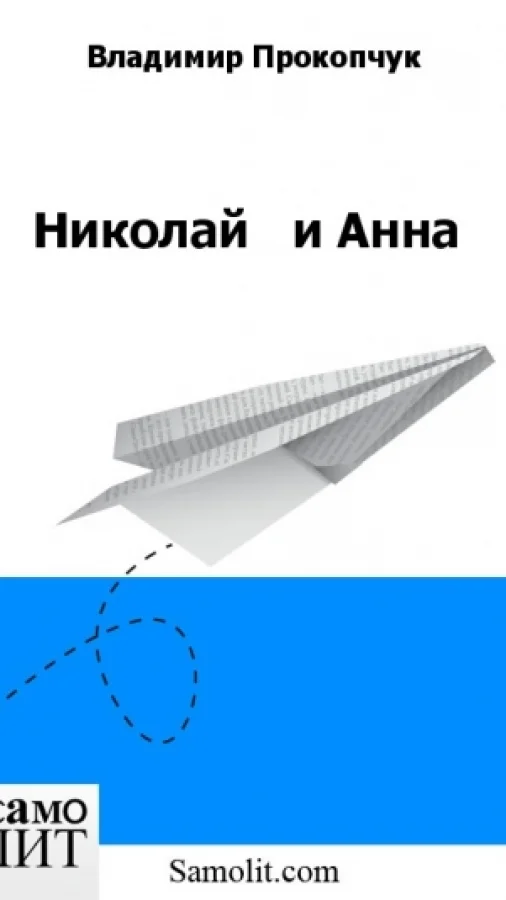 Николай   и Анна