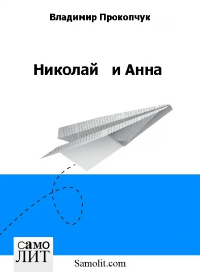 Николай   и Анна