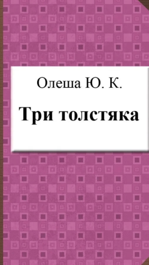 Три толстяка