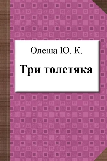 Три толстяка