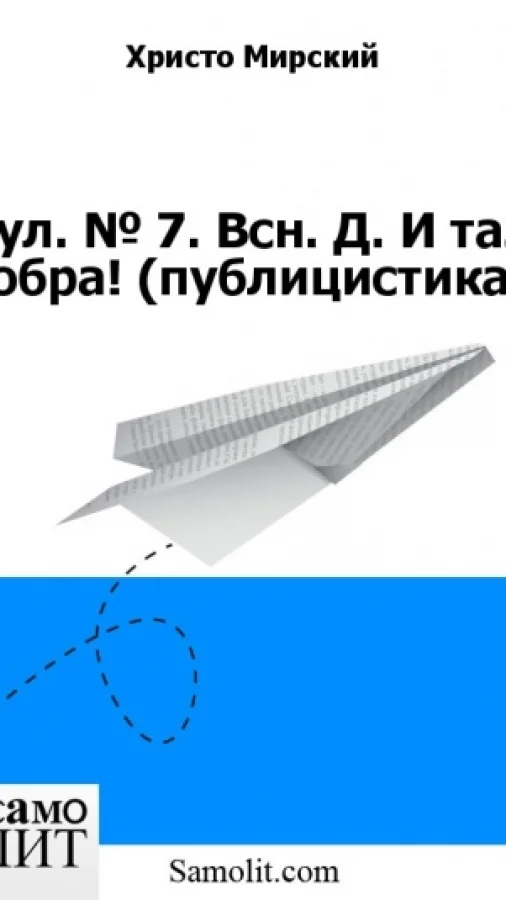 Бол. № 7. Всн. Д. И таз добра! (публицистика)