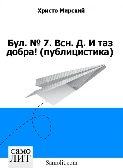 Бол. № 7. Всн. Д. И таз добра! (публицистика)