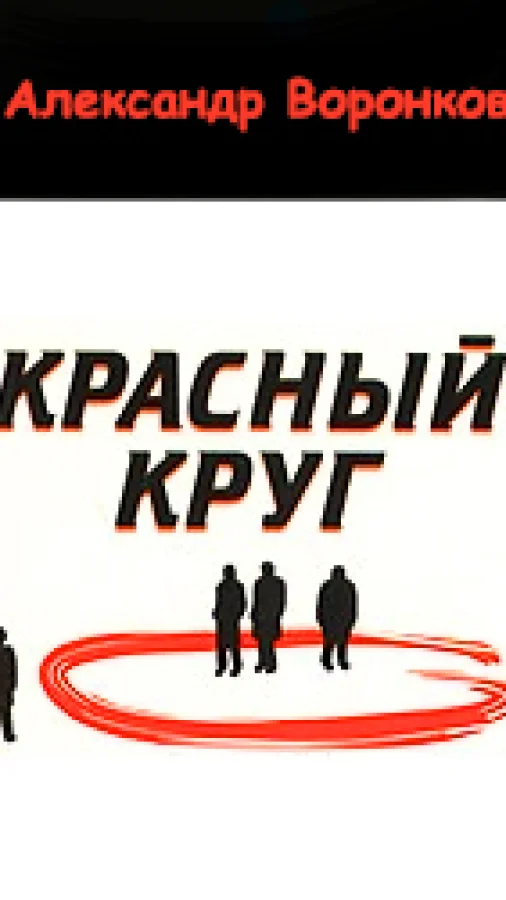 Красный круг