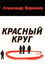 Красный круг