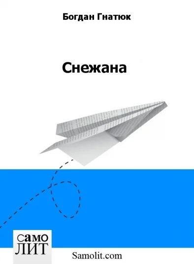 Снежана