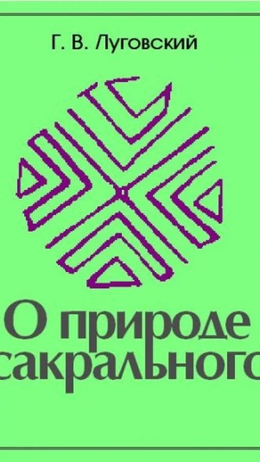 О природе сакрального
