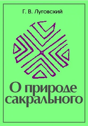О природе сакрального