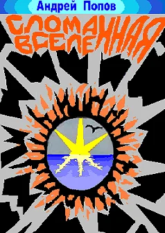Сломанная вселенная