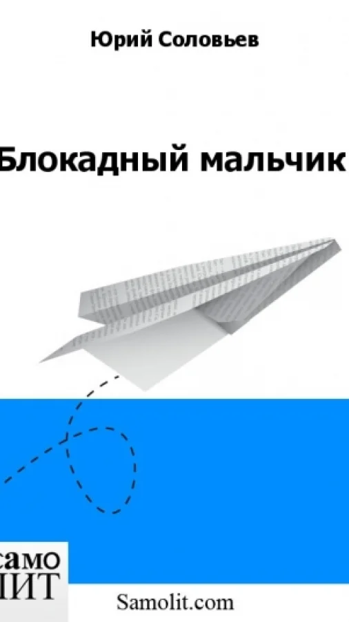 Блокадный мальчик