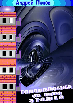 Головоломка из пяти этажей