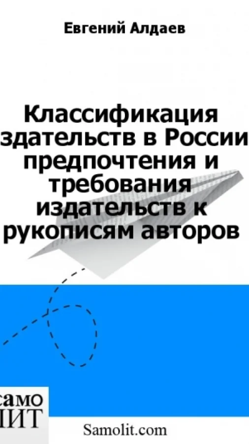 Классификация издательств в России, предпочтения и требования издательств к рукописям авторов