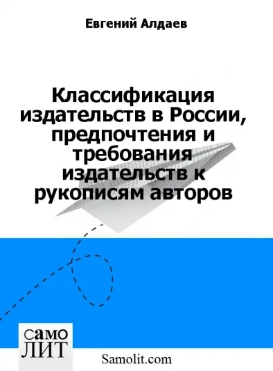 Классификация издательств в России, предпочтения и требования издательств к рукописям авторов