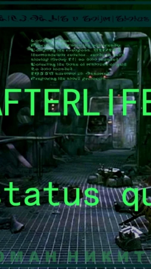 ME Afterlife: Статус кв(о)