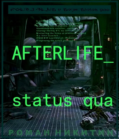 ME Afterlife: Статус кв(о)