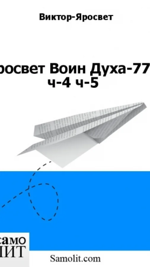 Яросвет Воин Духа-777 ч-4 ч-5