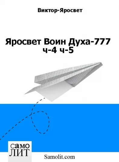 Яросвет Воин Духа-777 ч-4 ч-5