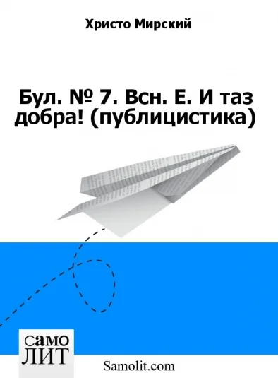 Бол. № 7. Всн. Е. И таз добра! (публицистика)