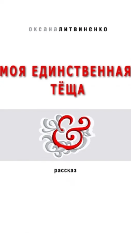 Моя единственная тёща