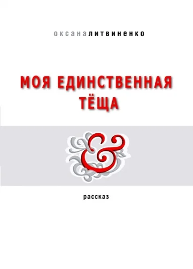 Моя единственная тёща
