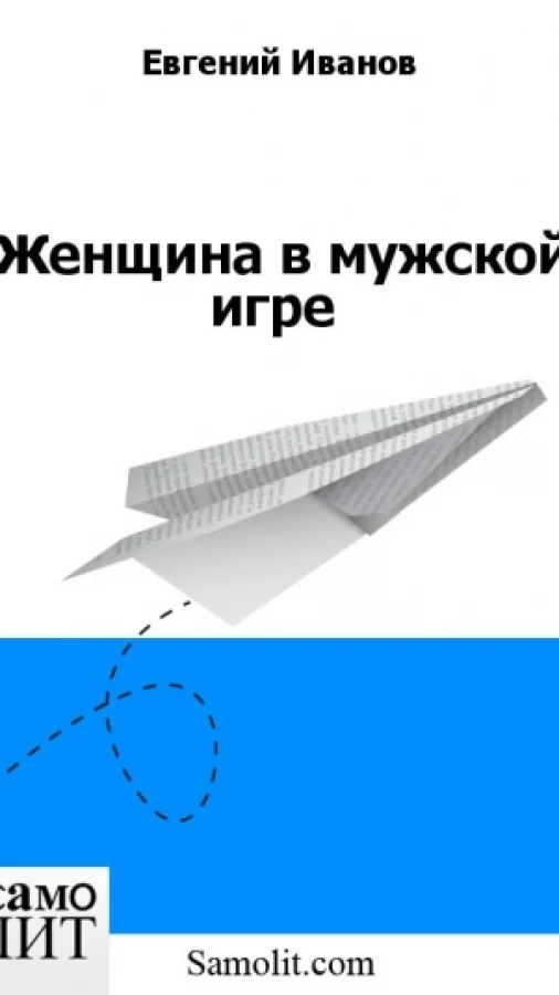 Женщина в мужской игре