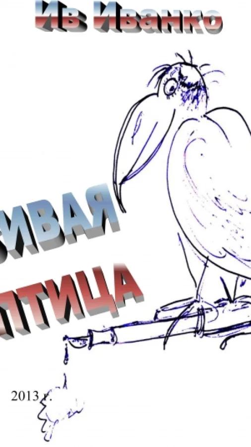 Сивая Птица