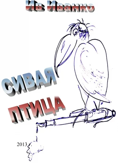 Сивая Птица
