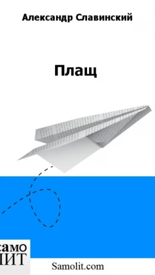 Плащ