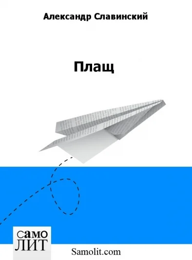 Плащ
